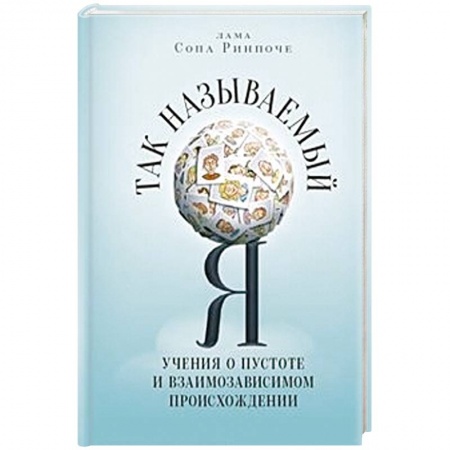 Книги, книга Так называемый Я:Учения о пустоте и взамизависимом происхождении купить по низкой цене