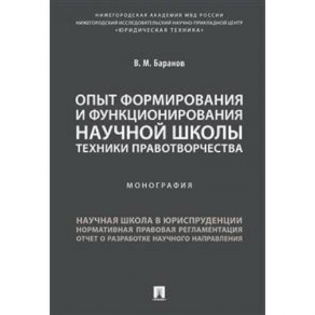 История и теория права, книга Опыт формирования и функционирования научной школы техники правотворчества. Монография купить по низкой цене