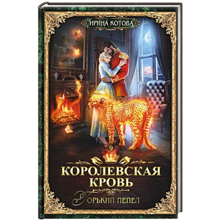 Русское фэнтези, книга Королевская кровь - 9: Горький пепел купить по низкой цене