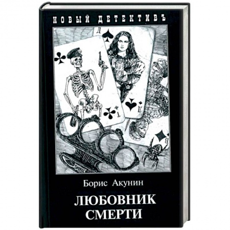 Отечественный мужской детектив, книга Любовник смерти купить по низкой цене