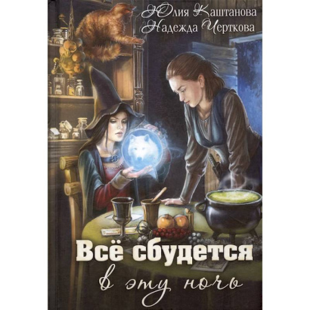 Русское фэнтези, книга Все сбудется в эту ночь купить по низкой цене