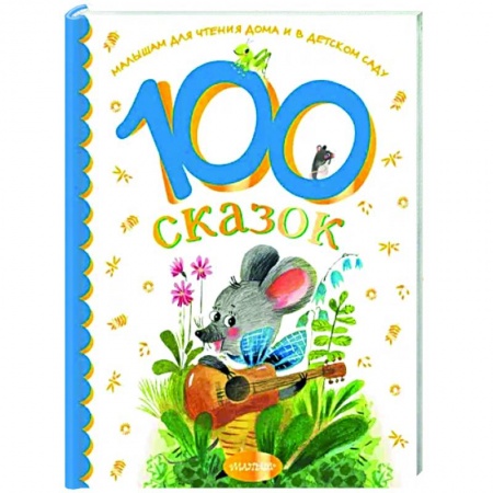 Сказки и истории для малышей, книга 100 сказок для чтения дома и в детском саду купить по низкой цене
