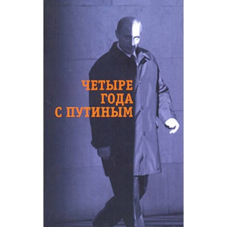 Книги, книга Четыре года с Путиным купить по низкой цене