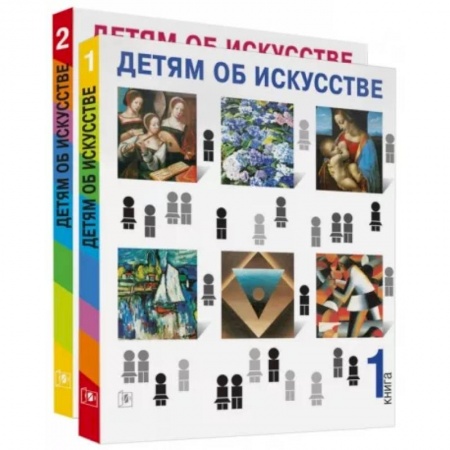 Культура и искусство, книга Детям об искусстве (книга 1,2) купить по низкой цене