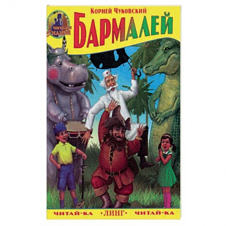 Русская поэзия для детей, книга Бармалей. Чуковский К. купить по низкой цене