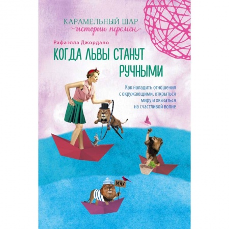 Зарубежный любовный роман, книга Когда львы станут ручными. Как наладить отношения с окружающими, открыться миру... купить по низкой цене