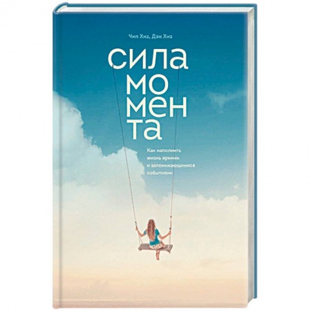 Практическая психология, книга Сила момента. Как наполнить жизнь яркими и запоминающимися событиями купить по низкой цене