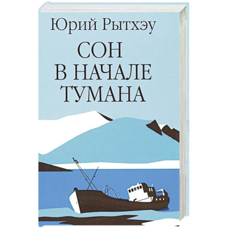 Русская современная проза, книга Сон в начале тумана купить по низкой цене