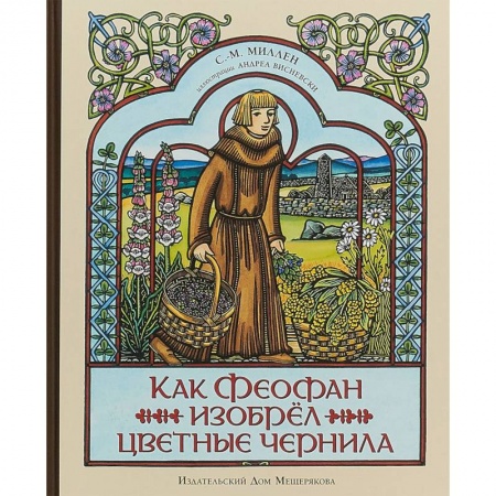 Наука. Техника. Транспорт, книга Как Феофан изобрёл цветные чернила купить по низкой цене