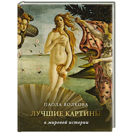Искусство мира, книга Лучшие картины в мировой истории купить по низкой цене