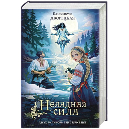 Русское фэнтези, книга Неладная сила купить по низкой цене