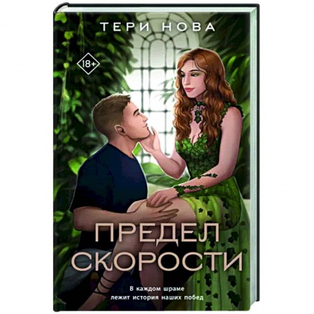 Отечественный любовный роман, книга Предел скорости купить по низкой цене