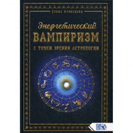 Астрология, книга Энергетический вампиризм с точки зрения астрологии купить по низкой цене