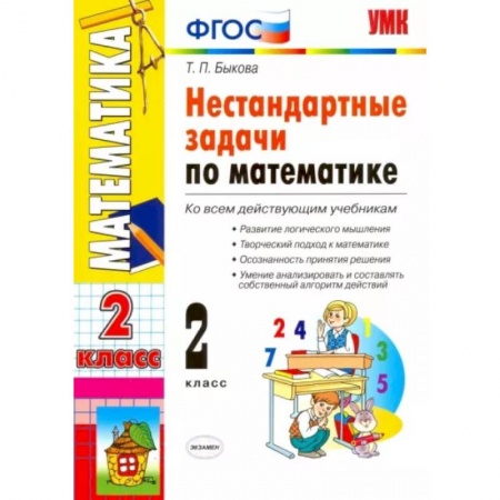 Математика. Алгебра. Геометрия, книга УМК Математика 2класс. Нестандартные задачи купить по низкой цене