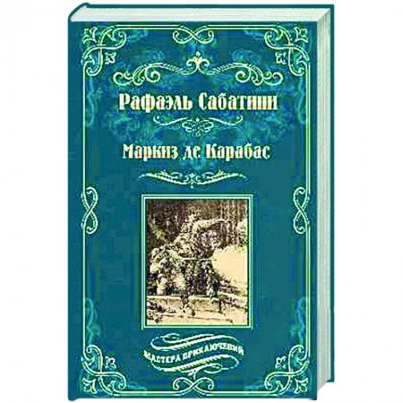 Зарубежная классика, книга Маркиз де Карабас купить по низкой цене