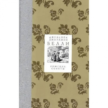Зарубежная поэзия, книга Римские сонеты купить по низкой цене