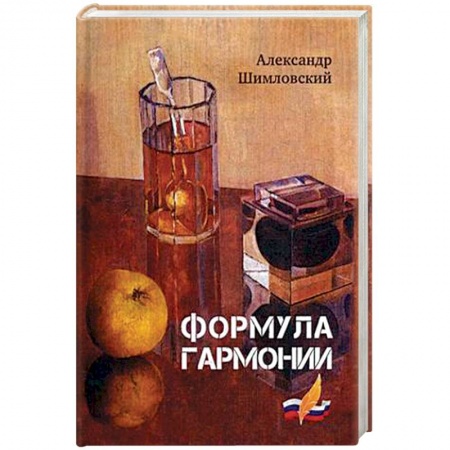 Русская современная проза, книга Формула гармонии купить по низкой цене