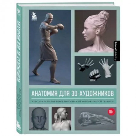 Интернет и Web-страницы, книга Анатомия для 3D-художников. Курс для разработчиков персонажей компьютерной графики купить по низкой цене