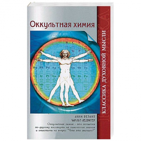 Теософия (Е. Блаватская), книга Оккультная химия купить по низкой цене
