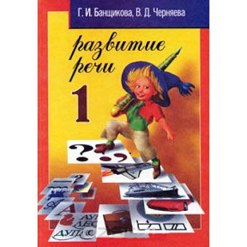 Развитие речи 1 класс