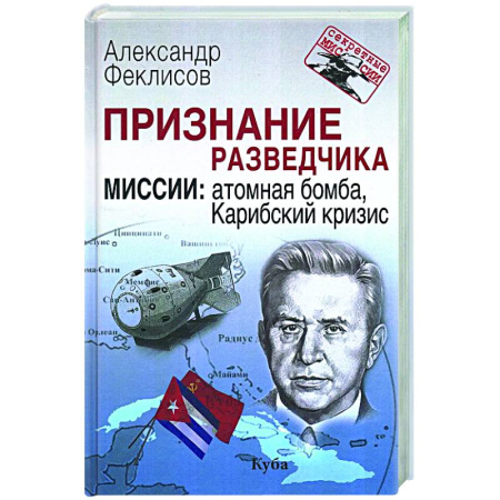 Спецслужбы, спецназ, разведка, книга Признание разведчика. Миссии: атомная бомба, Карибский кризис купить по низкой цене