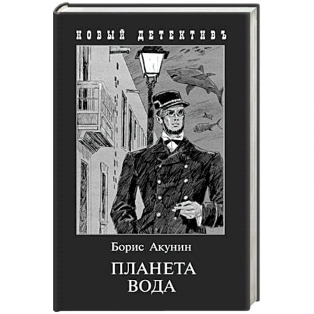 Исторический детектив, книга Планета Вода. Приключения Эраста Фандорина в XX веке. Часть первая купить по низкой цене