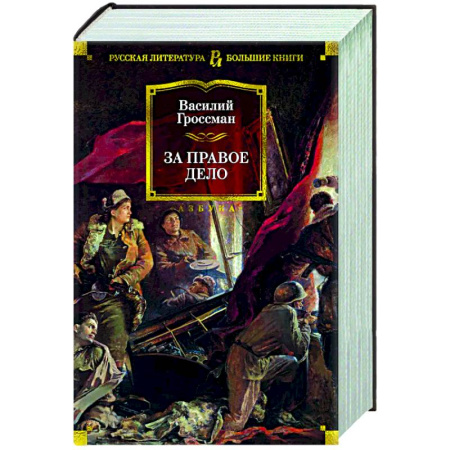 Русская классика, книга За правое дело купить по низкой цене