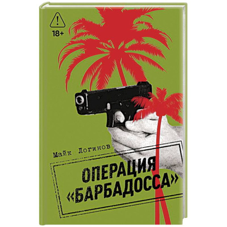 Боевики, военные, книга Операция 'Барбадосса' купить по низкой цене