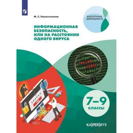 Методика обучения. Методические пособия для учителей, книга Информационная безопасность, или На расстоянии одного вируса. 7-9 классы. Учебное пособие. ФГОС купить по низкой цене