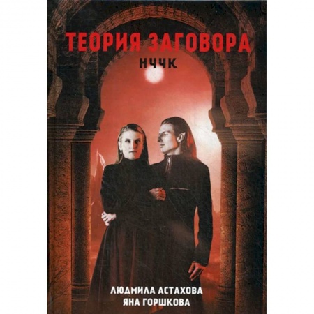Русская фантастика, книга Теория заговора. НЧЧК купить по низкой цене