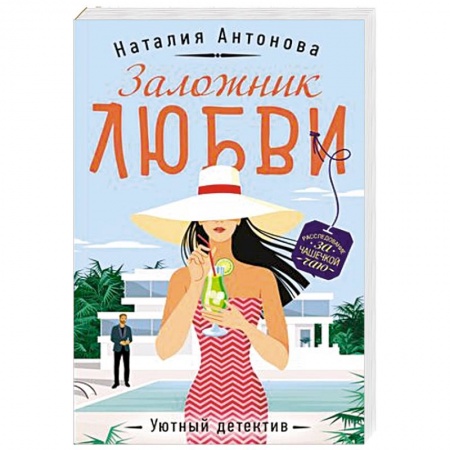 Отечественный женский детектив, книга Заложник любви купить по низкой цене