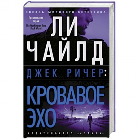 Зарубежный детектив, книга Кровавое Эхо купить по низкой цене