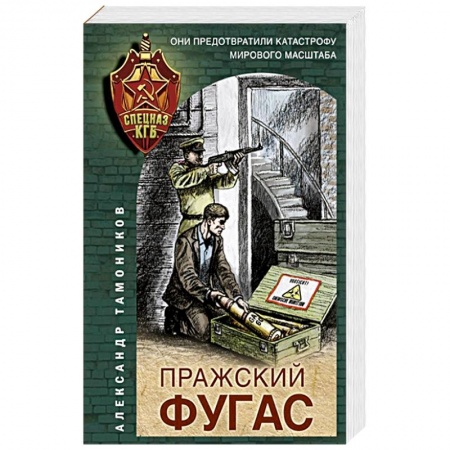 Боевики, военные, книга Пражский фугас купить по низкой цене