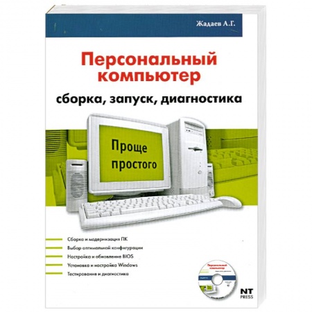 Книги, книга Персональный компьютер: Сборка, запуск, диагностика = Железо ПК купить по низкой цене