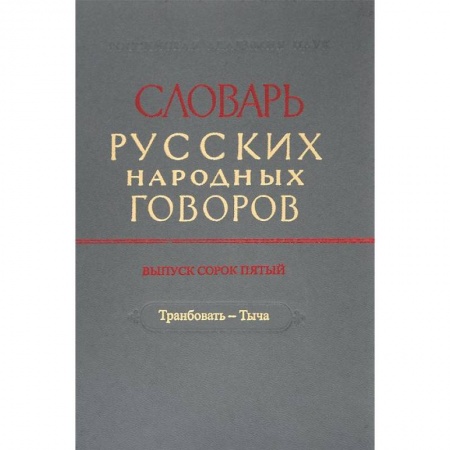 Лексикология. Диалекты, книга Словарь русских народных говоров. Выпуск 45. Транбовать - Тыча купить по низкой цене