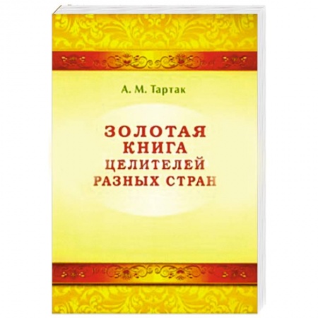 Книги, книга Золотая книга целителей разных стран купить по низкой цене