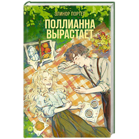 Зарубежная современная проза, книга Поллианна вырастает купить по низкой цене