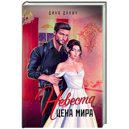 Отечественный любовный роман, книга Невеста. Цена мира купить по низкой цене