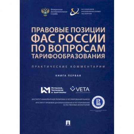 Налогообложение, книга Правовые позиции ФАС России по вопросам тарифообразования. Практические комментарии (книга первая) купить по низкой цене