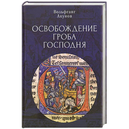 Всемирная история, книга Освобождение Гроба Господня купить по низкой цене