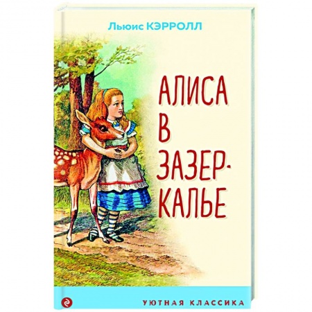 Сказки зарубежных писателей, книга Алиса в Зазеркалье купить по низкой цене