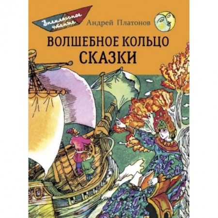 Сказки отечественных писателей, книга Волшебное кольцо. Сказки купить по низкой цене