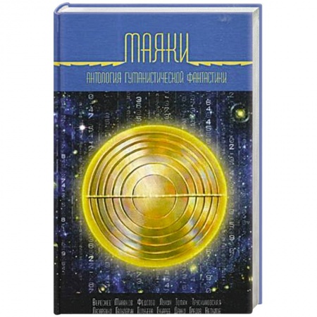 Русская фантастика, книга Маяки. Антология гуманистической фантастики купить по низкой цене