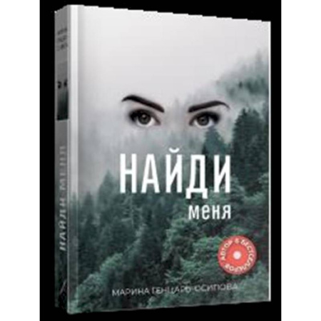 Русская современная проза, книга Найди меня купить по низкой цене