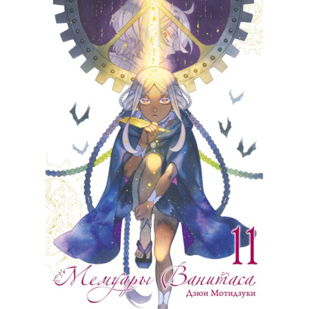 Комиксы. Манга. Фэнтези, книга Мемуары Ванитаса. Том 11: манга купить по низкой цене