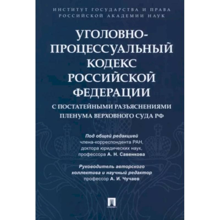 Уголовное и уголовно-процессуальное право, книга Уголовно-процессуальный кодекс РФ с постатейными разъяснениями Пленума Верховного Суда РФ купить по низкой цене