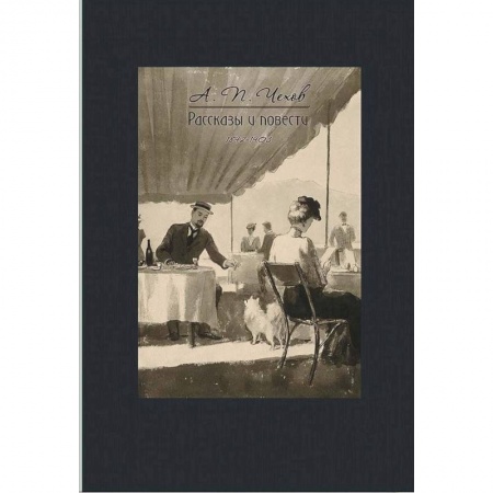 Русская классика, книга Рассказы и повести 1892-1903 купить по низкой цене