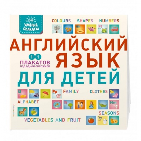 Учебники, самоучители, пособия, книга Умные плакаты. Английский язык для детей купить по низкой цене