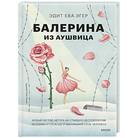 Характер и темперамент, книга Балерина из Аушвица купить по низкой цене
