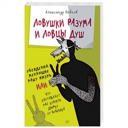 Психология личности, книга Ловушки разума и Ловцы душ. Убеждения, меняющие нашу жизнь, или Что заставляет нас купить... купить по низкой цене